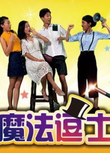 魔法逗士
