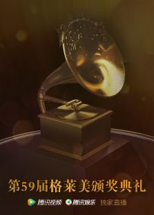 第59届格莱美颁奖典礼