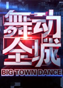 舞动全城 云南