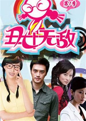 丑女无敌 第一季