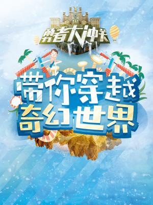 勇者大冲关 第二季