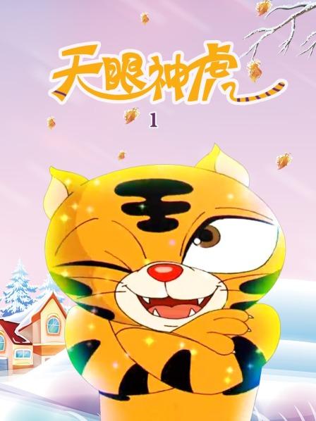 天眼神虎 第一季