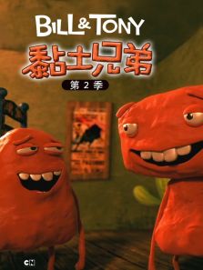 黏土兄弟 第二季