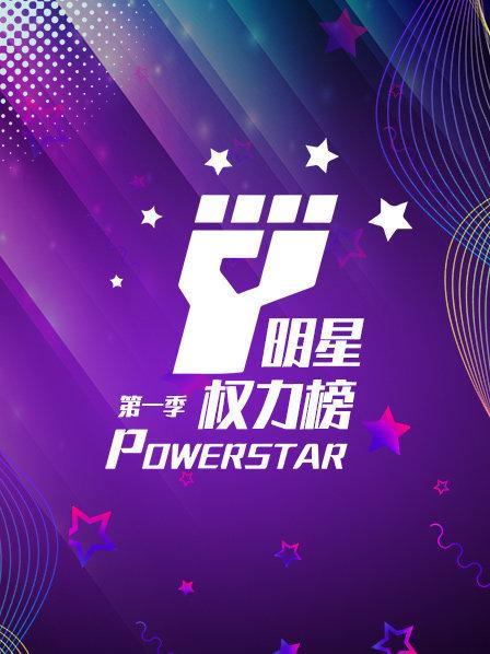 明星权力榜 第一季
