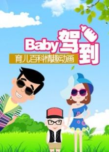 Baby驾到 第一季
