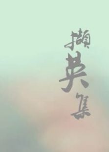 撷英集
