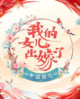中国婚礼:我的女儿出嫁了