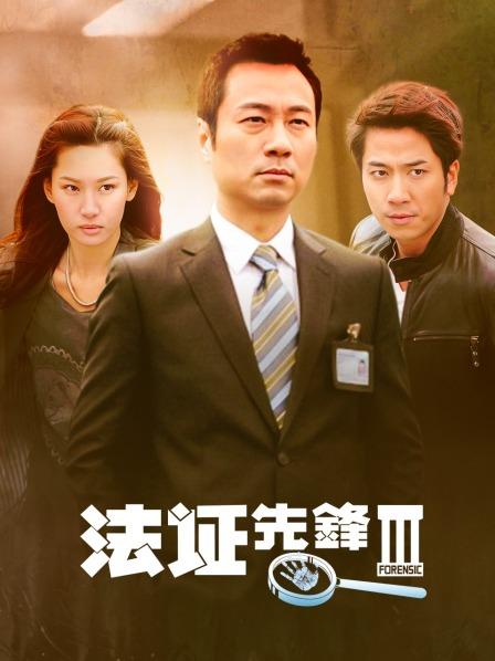 法证先锋Ⅲ