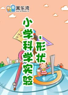 小学趣味科学实验—形状