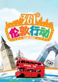 361°伦敦行动
