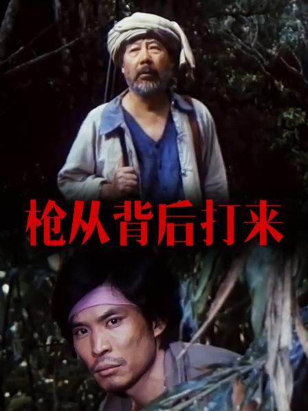 枪从背后打来