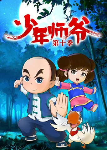 少年师爷 第十季