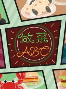 做菜ABC