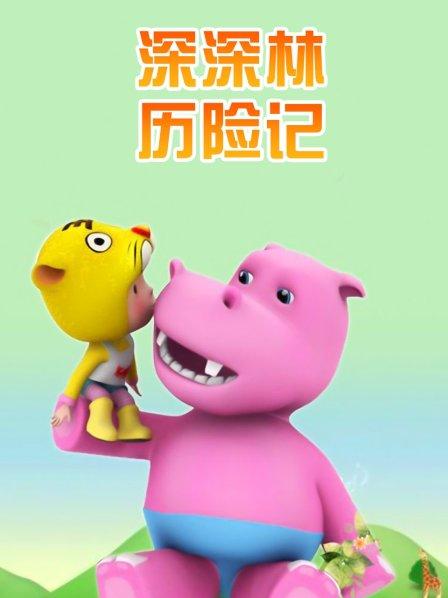 深深林历险记