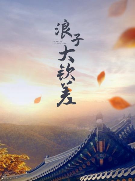 浪子大钦差