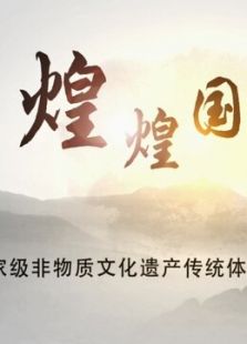 煌煌国技