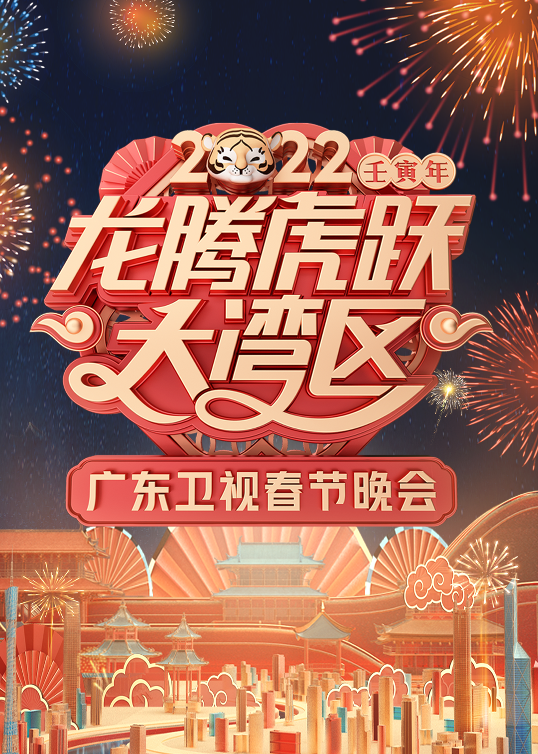 2022龙腾虎跃大湾区广东春节晚会