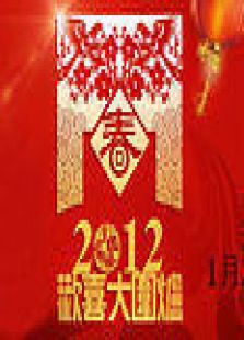 厦门2012春晚