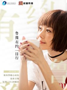 鲁豫有约一日行 第四季