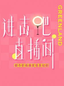 进击吧！直播间