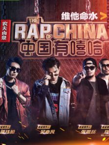 中国有嘻哈VIP杜比音效特辑