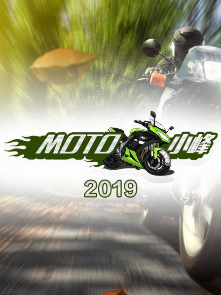 MOTO小峰2019
