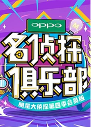 名侦探俱乐部 第四季