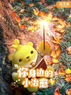 萌芽熊 第二季