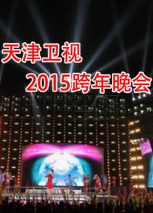 天津2015跨年晚会