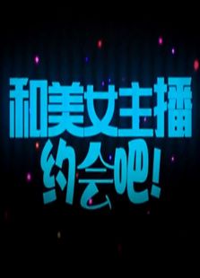 和美女主播约会吧