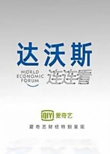 达沃斯连连看
