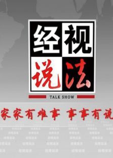 经视说法