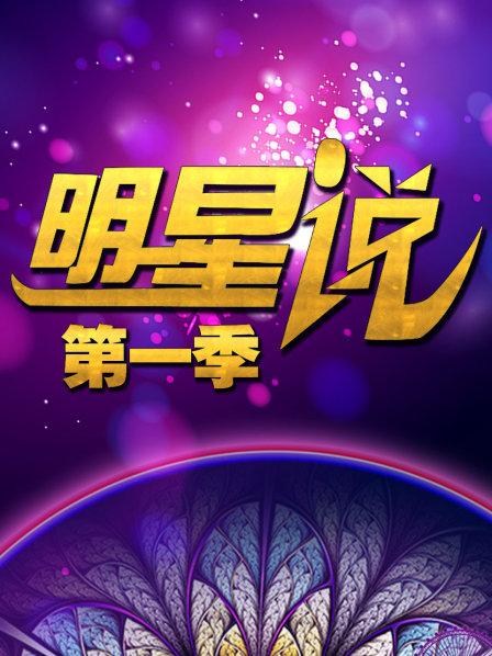 明星说 第一季