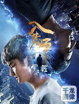 入梦师:觉醒