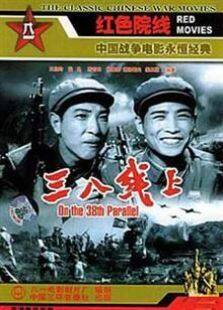 三八线上1960