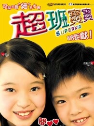 超班宝宝