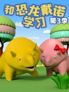 和恐龙戴诺学习 第三季