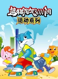 蓝猫淘气3000问-运动系列