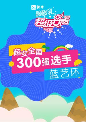 超级女声全国300强选手:蓝艺环