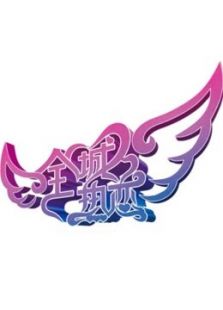 全城热恋 第十季