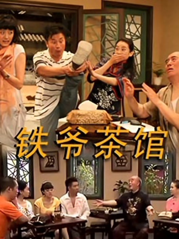 铁爷茶馆
