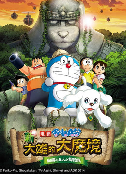 哆啦新大雄的大魔境