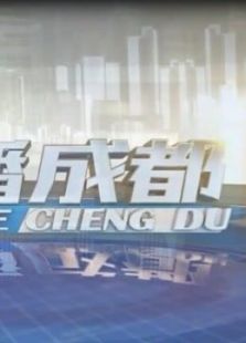 直播成都