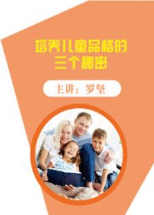 培养儿童品格的三个秘密