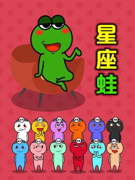 星座蛙