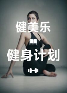 健美乐健身计划