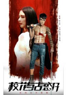 无热血不青春之校花与古惑仔