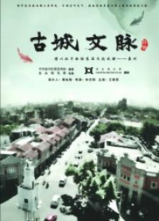古城文脉