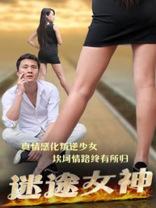 迷途女神