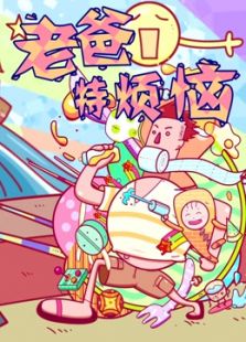 老爸特烦恼